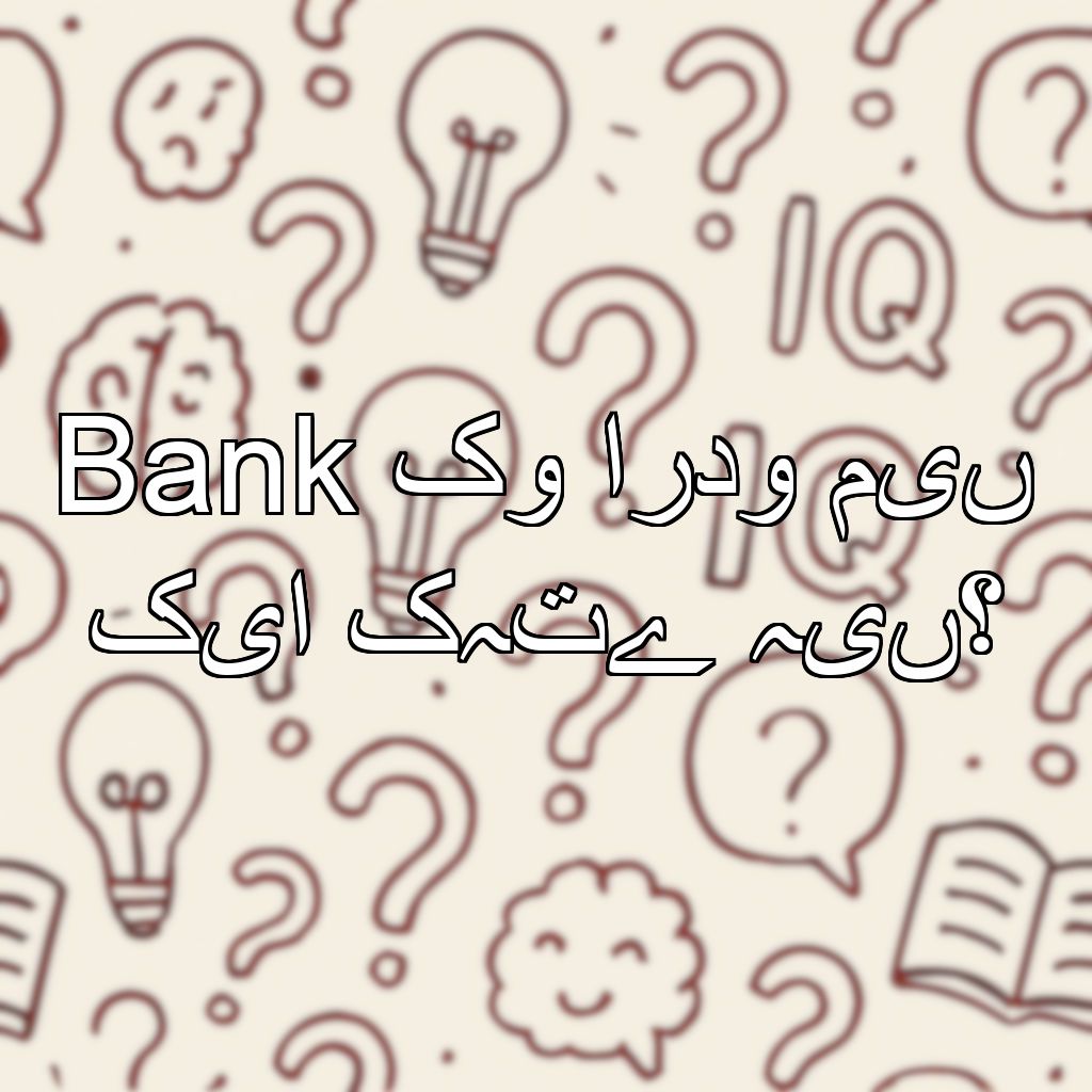 Bank کو اردو میں کیا کہتے ہیں؟